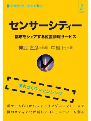 cover image of センサーシティー　都市をシェアする位置情報サービス